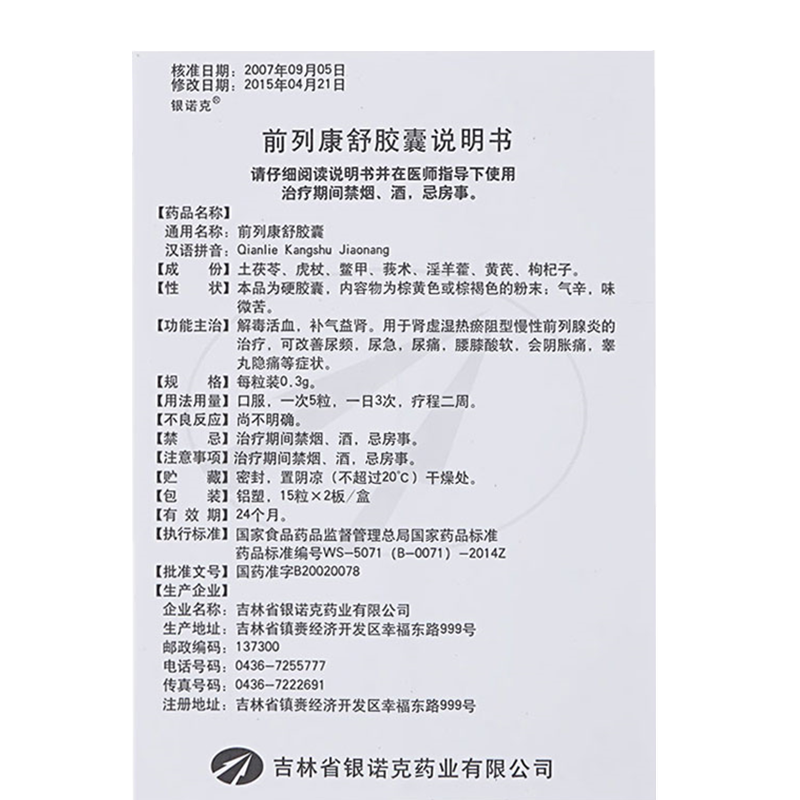 前列康舒胶囊(银诺克)包装主图