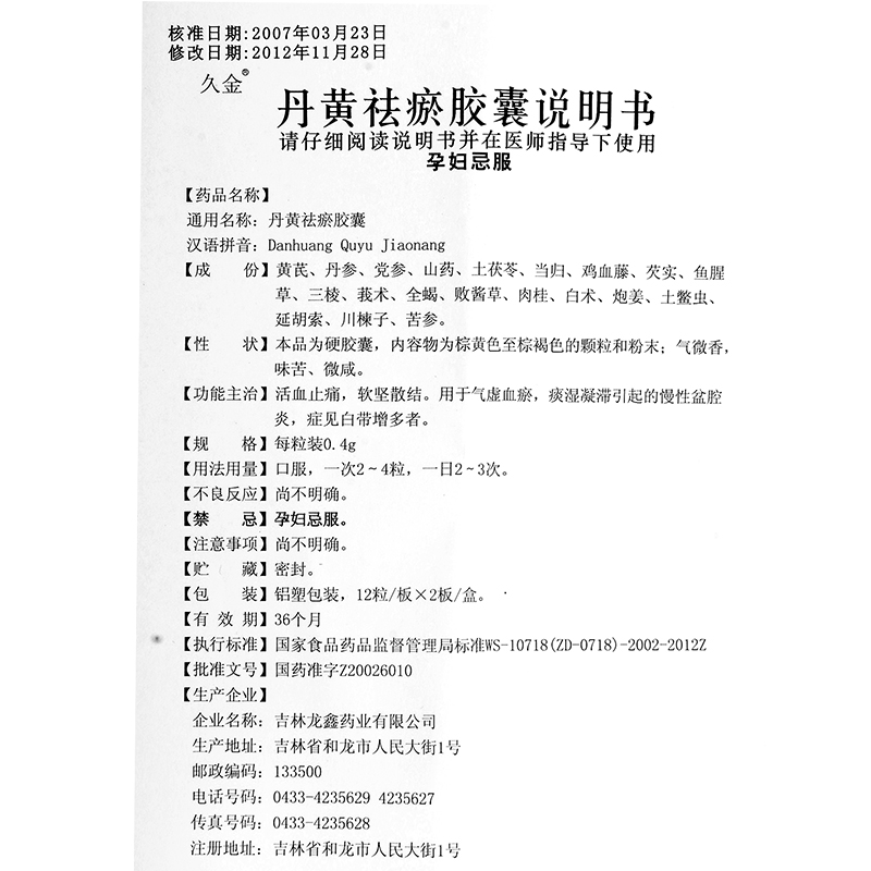 丹黄祛瘀胶囊(久金)包装主图