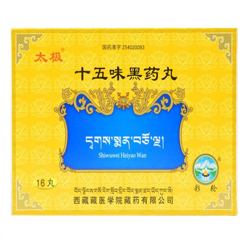 十五味黑药丸(太极)(彩轮)