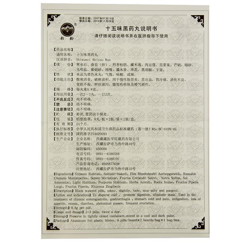 十五味黑药丸(太极)(彩轮)包装主图