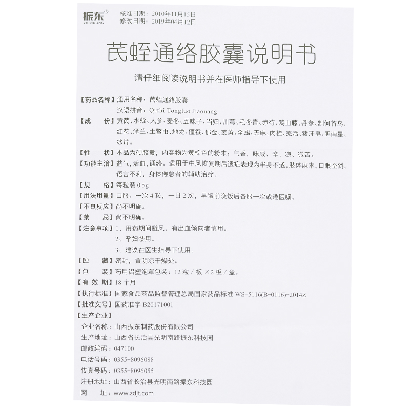 芪蛭通络胶囊(振东)包装主图