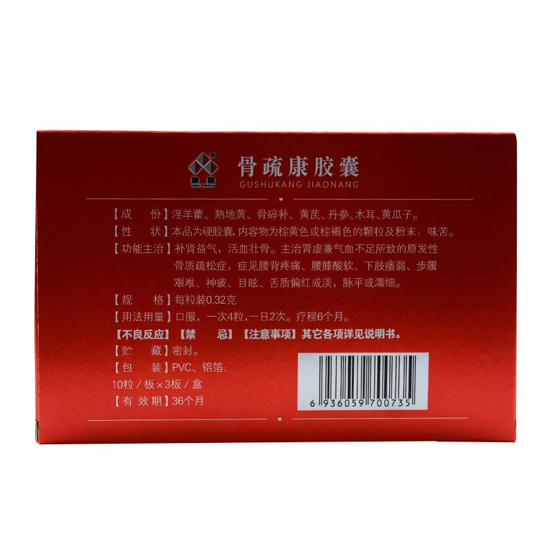 骨疏康胶囊(康辰)包装主图