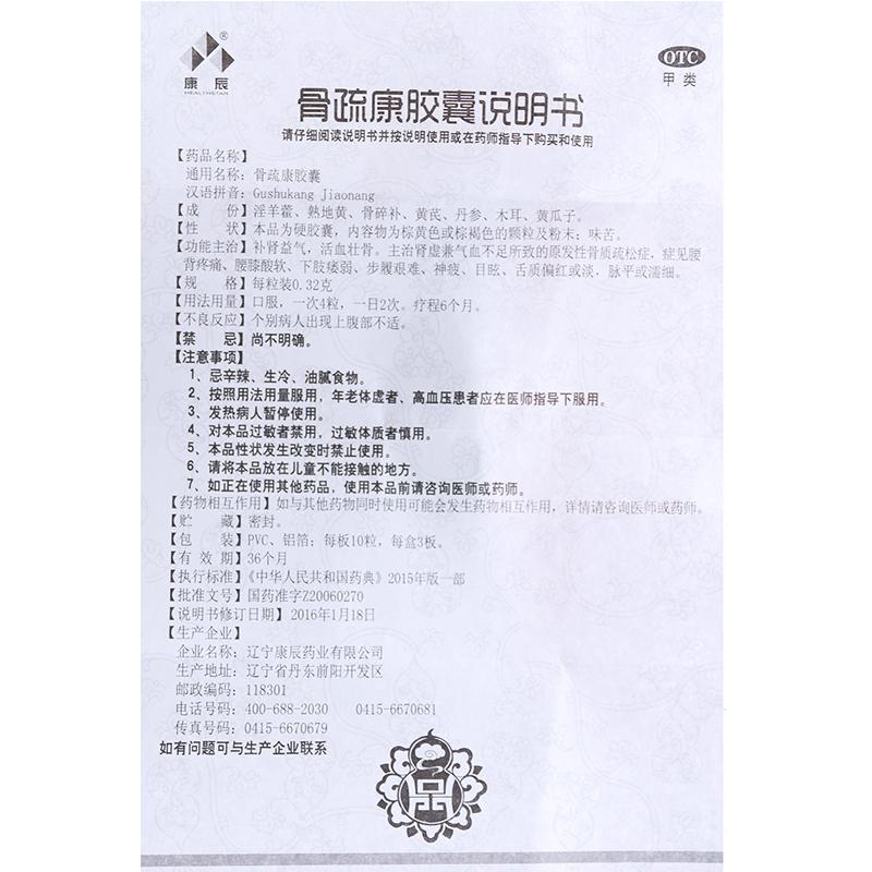 骨疏康胶囊(康辰)包装主图