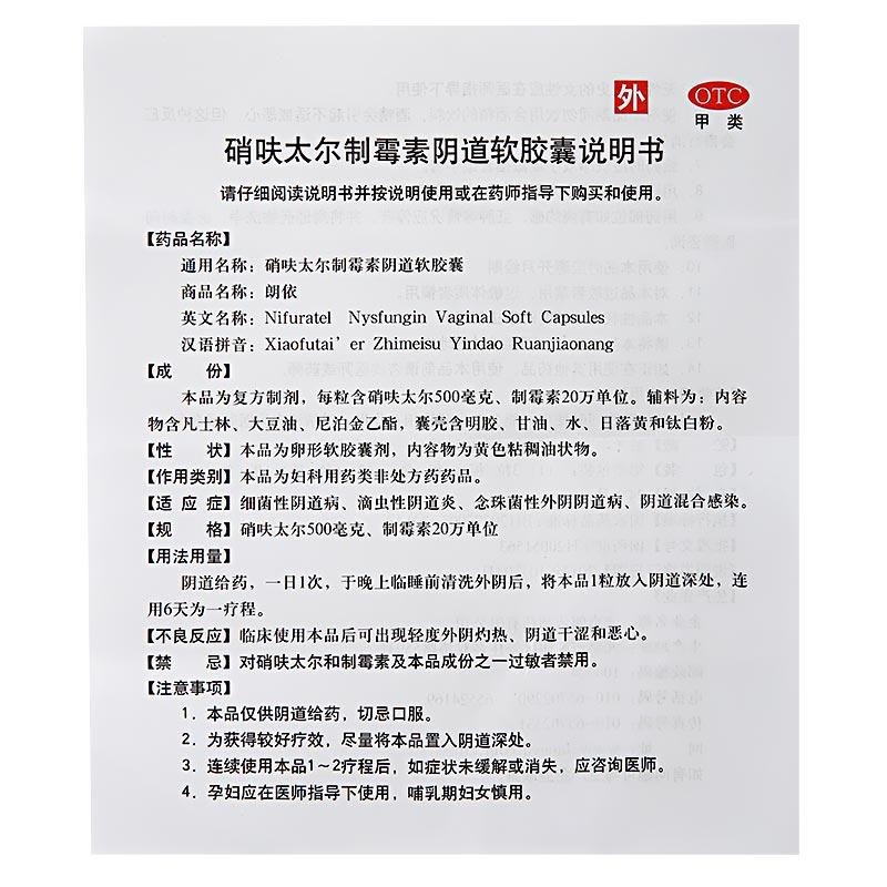 硝呋太尔制霉素阴道软胶囊(朗依)包装主图