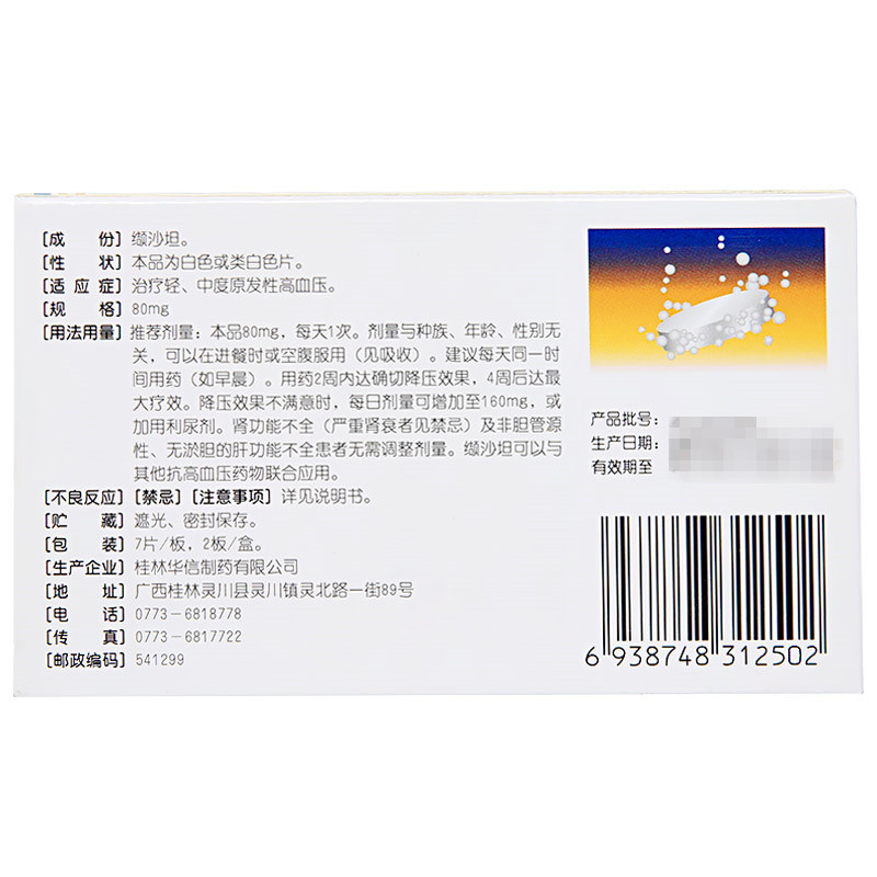 缬沙坦分散片(缬欣)包装主图