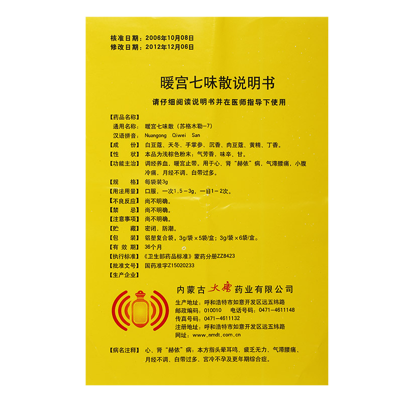 暖宫七味散(三花)包装主图