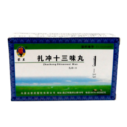 扎冲十三味丸(蒙王)