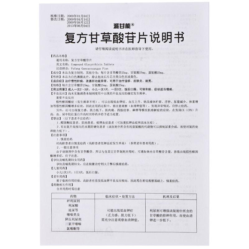 复方甘草酸苷片(派甘能)包装主图