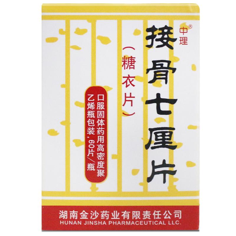 接骨七厘片(中理)