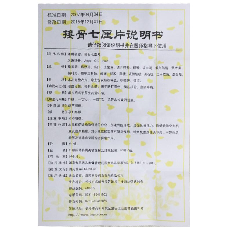 接骨七厘片(中理)包装主图