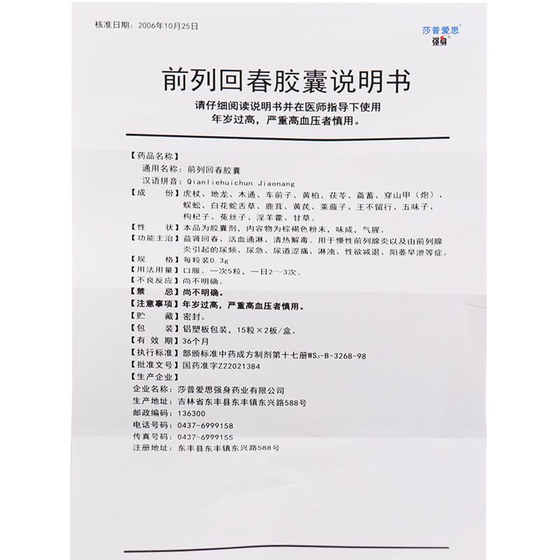 前列回春胶囊(强身)包装主图
