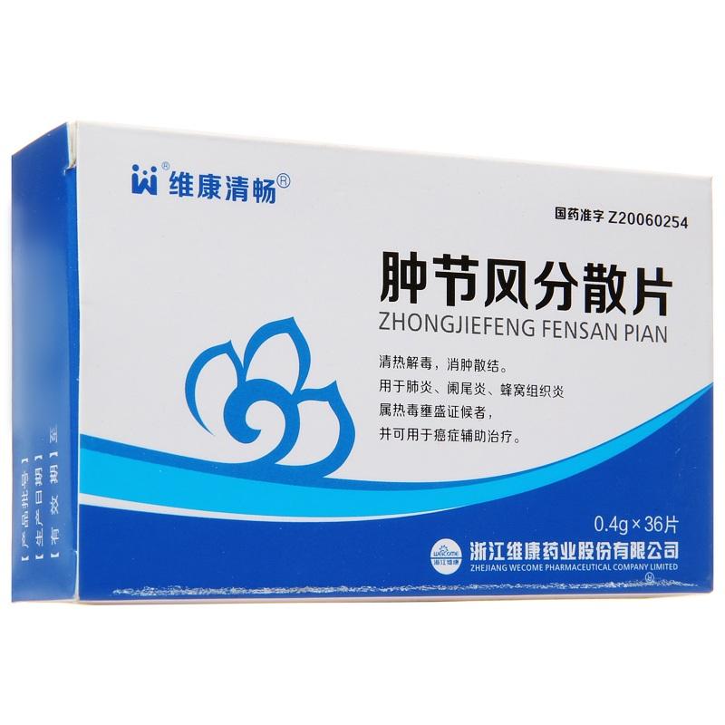 肿节风分散片(维康清畅)