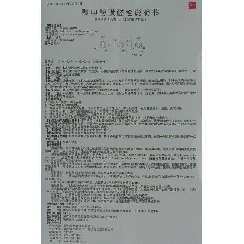 聚甲酚磺醛栓(比维彤)包装主图