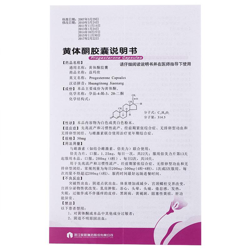 黄体酮胶囊(益玛欣)(仙乐牌)包装主图