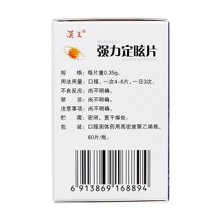 强力定眩片(汉王)包装主图