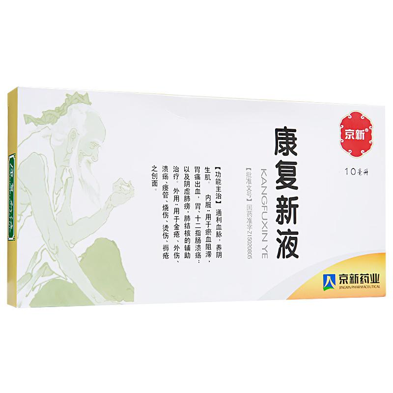 康复新液(京新)