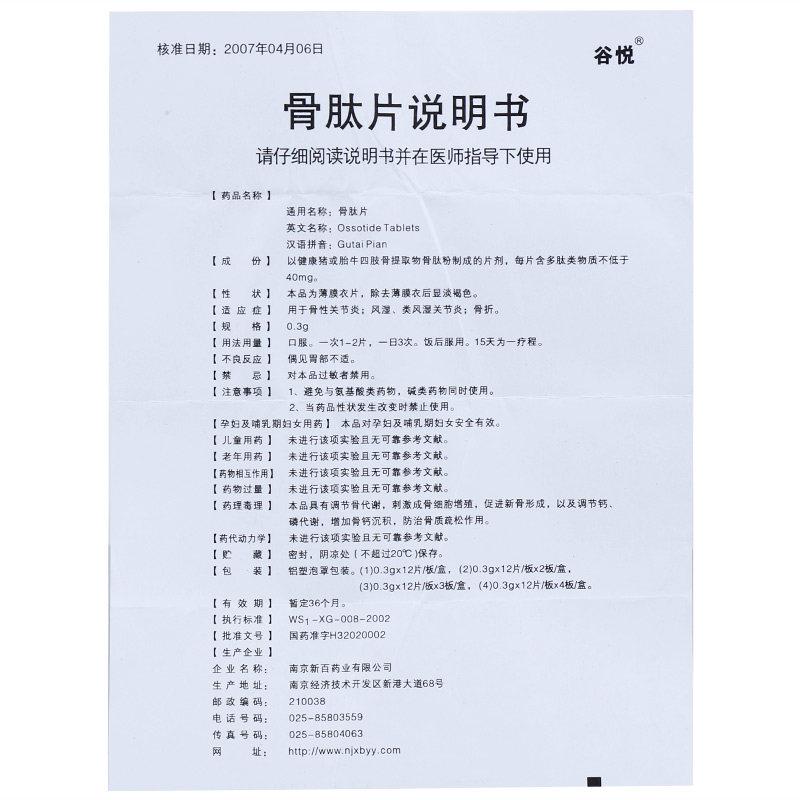骨肽片(谷悦)包装主图
