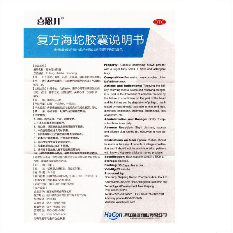 复方海蛇胶囊(喜恩开)包装主图