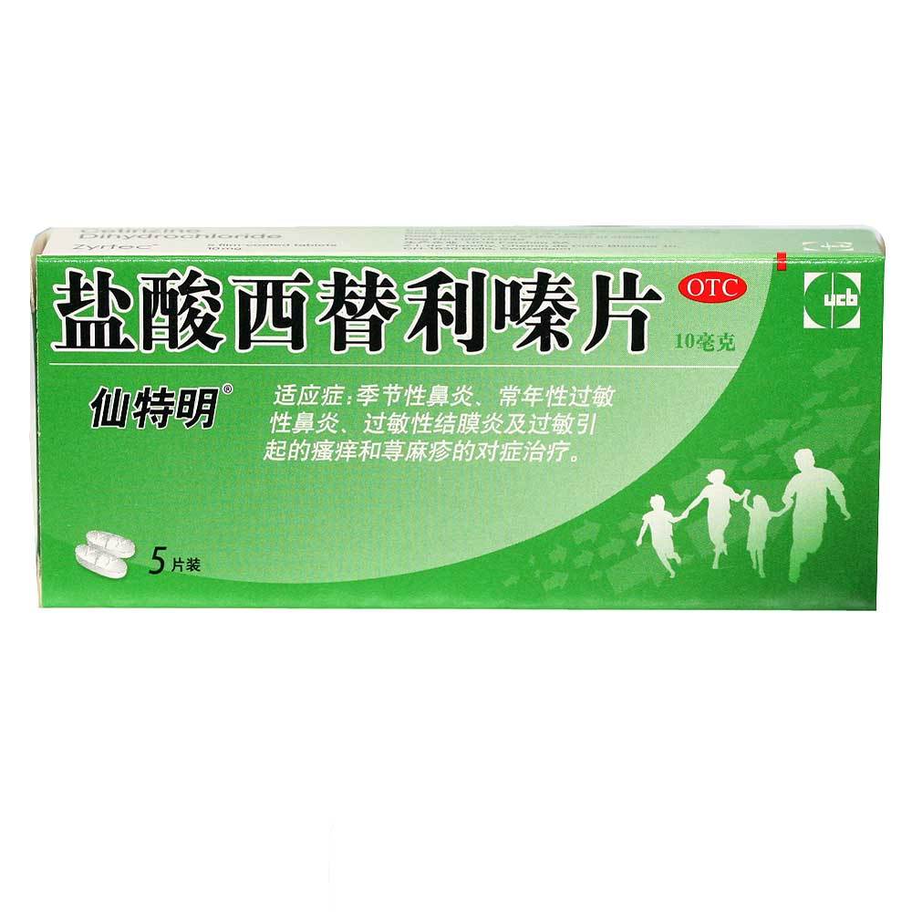 盐酸西替利嗪片(仙特明片)