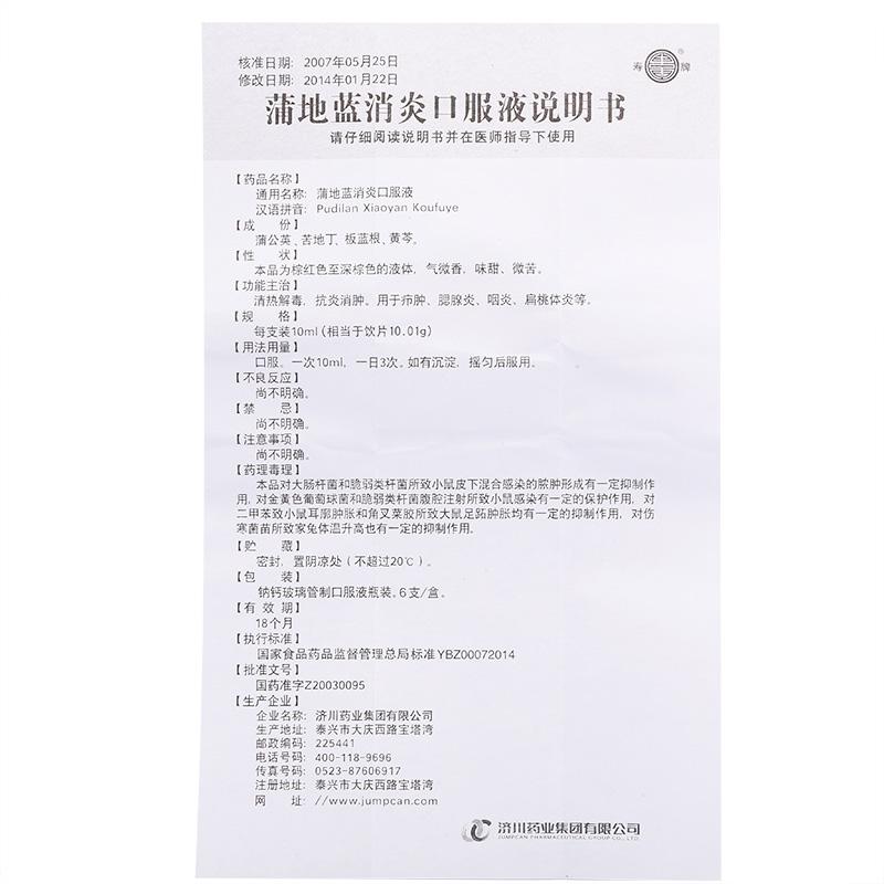 蒲地蓝消炎口服液(济川)包装主图