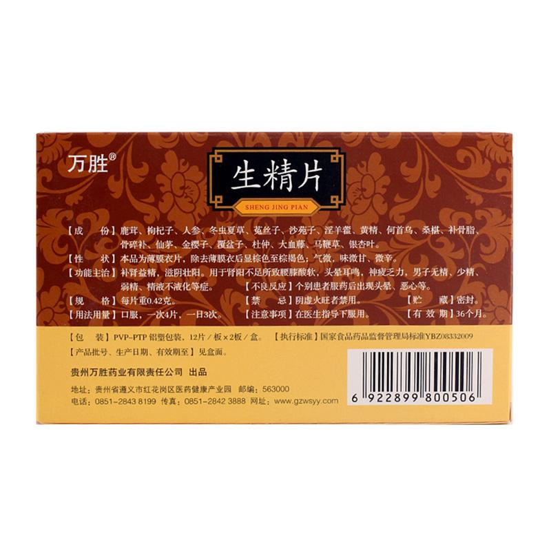 生精片(万胜)包装主图