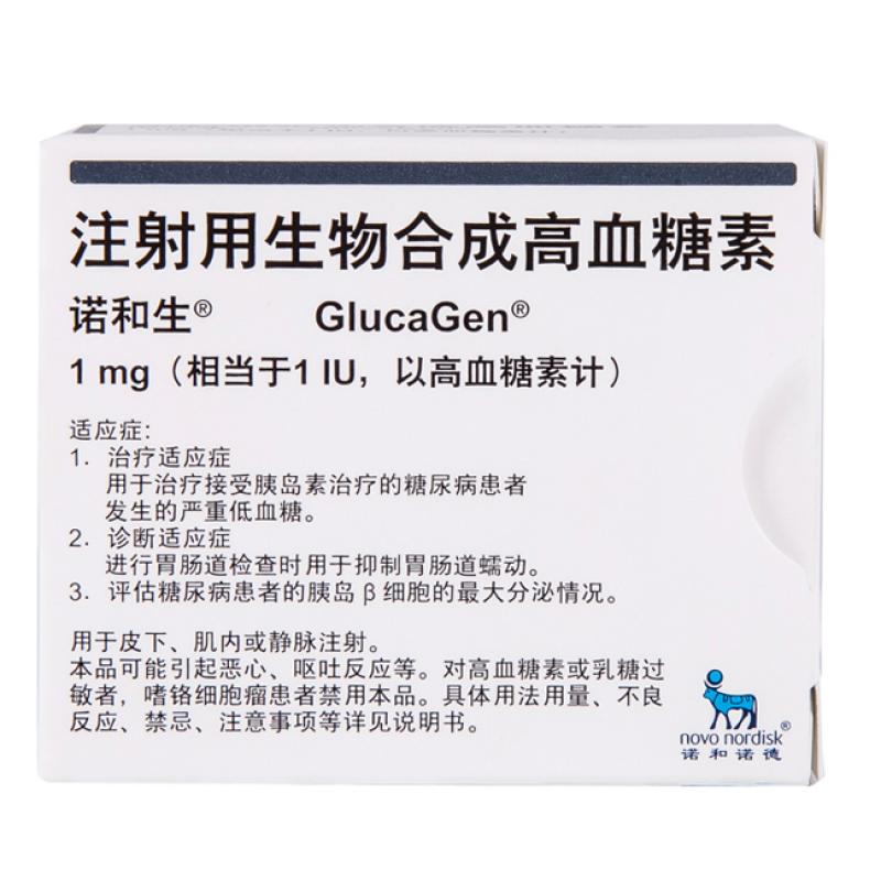 注射用生物合成高血糖素(诺和生)