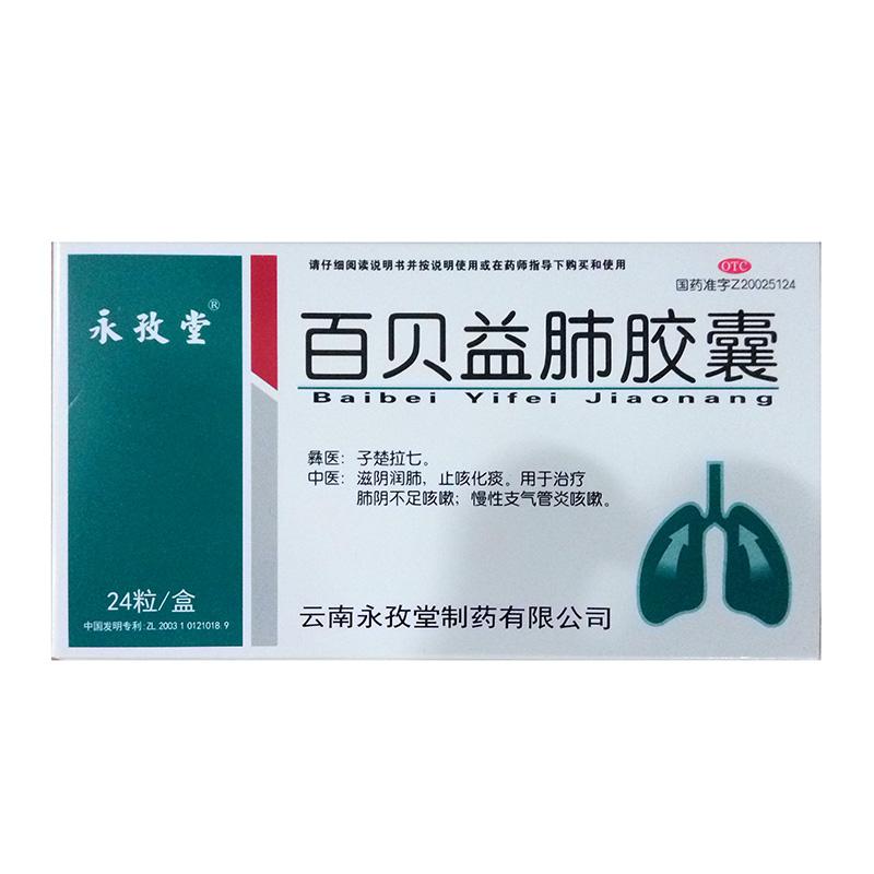百贝益肺胶囊(永孜堂)包装主图
