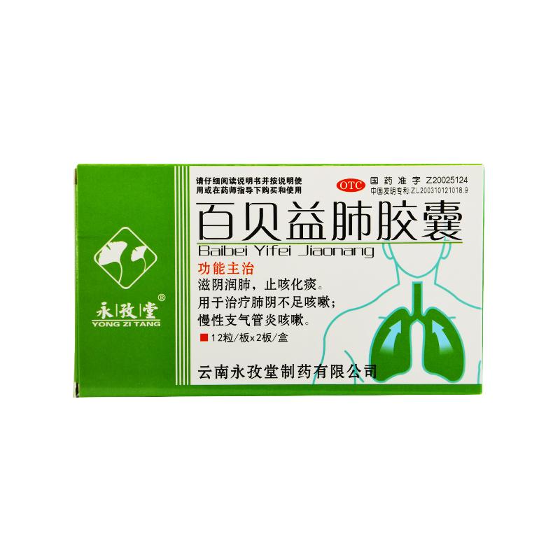 百贝益肺胶囊(永孜堂)包装主图