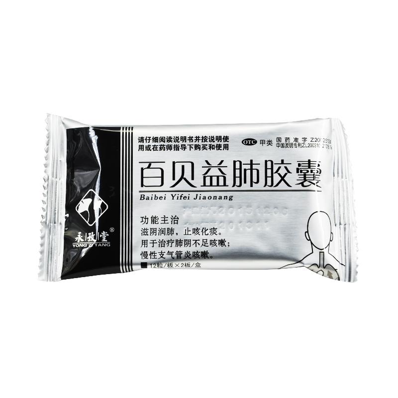 百贝益肺胶囊(永孜堂)包装主图