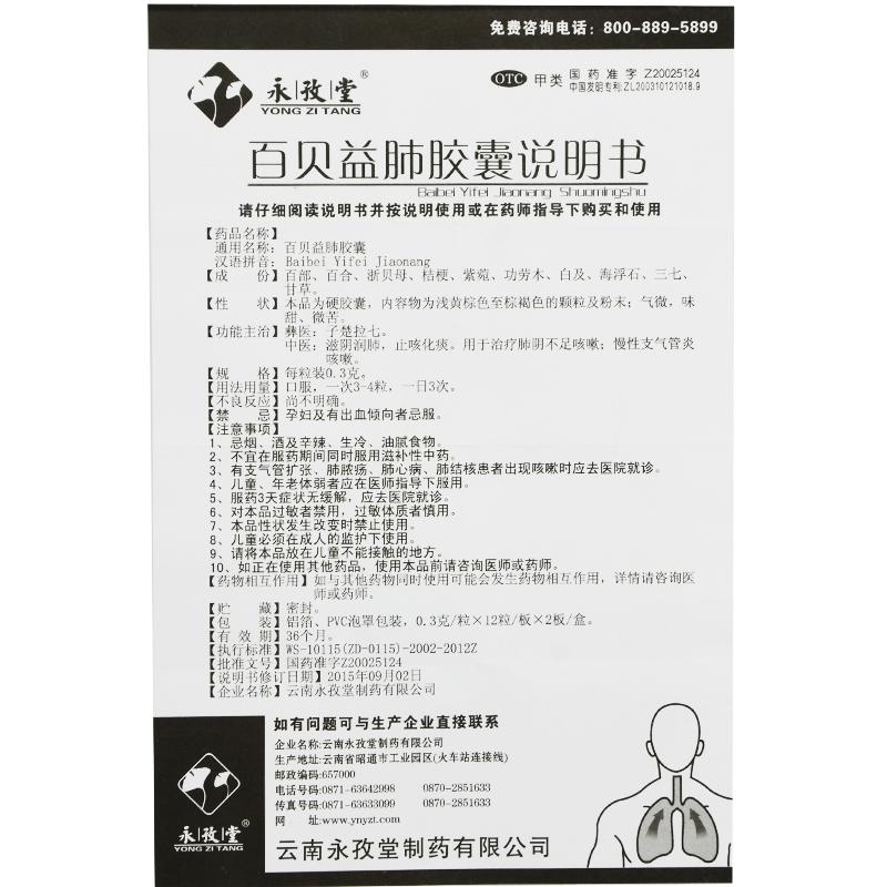 百贝益肺胶囊(永孜堂)包装主图