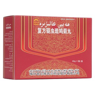 复方驱虫斑鸠菊丸(艾提尔尔)