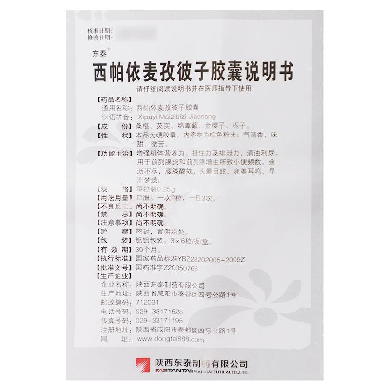 西帕依麦孜彼子胶囊(东泰)包装主图