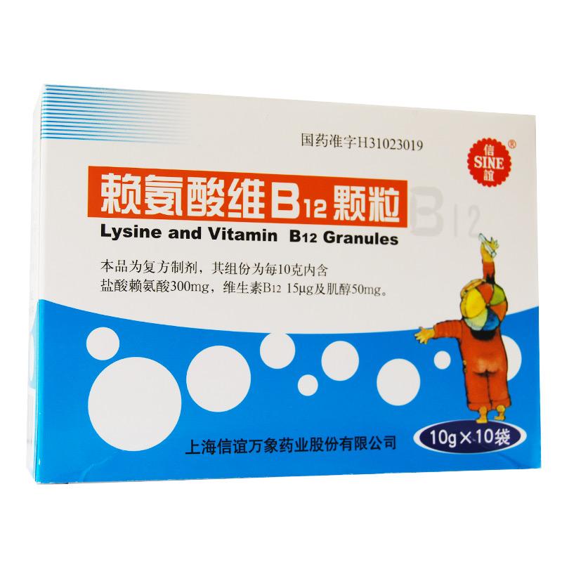赖氨酸维B12颗粒(信谊)