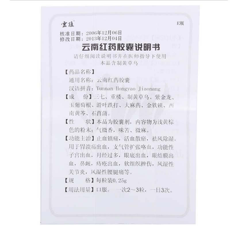 云南红药胶囊(云植)包装主图