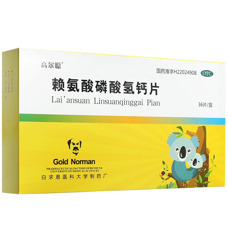 赖氨酸磷酸氢钙片(高尔聪)包装主图