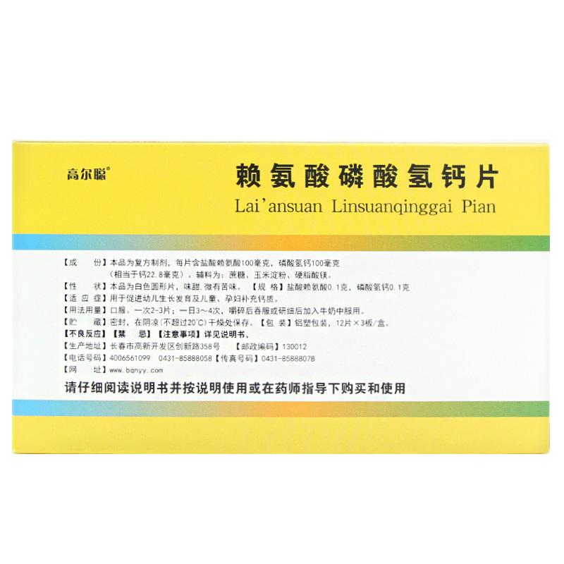 赖氨酸磷酸氢钙片(高尔聪)包装主图