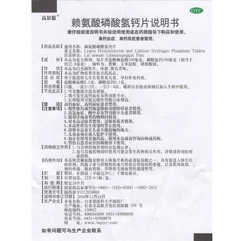 赖氨酸磷酸氢钙片(高尔聪)包装主图