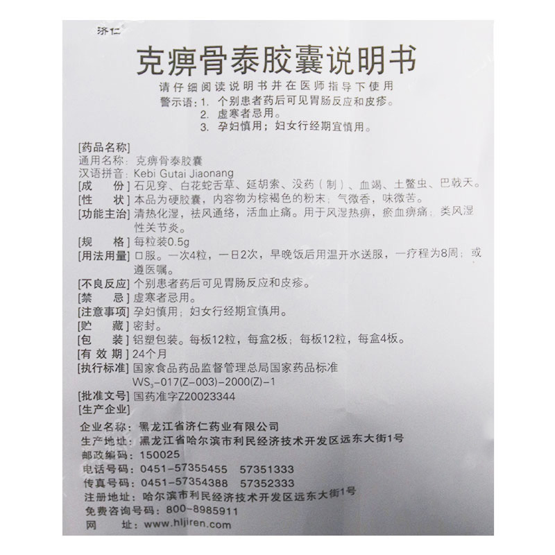 克痹骨泰胶囊(济仁)包装主图