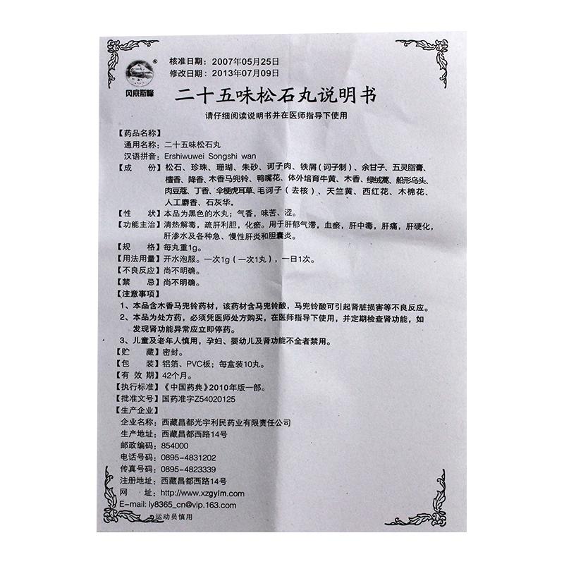 二十五味松石丸(冈底斯峰)包装主图