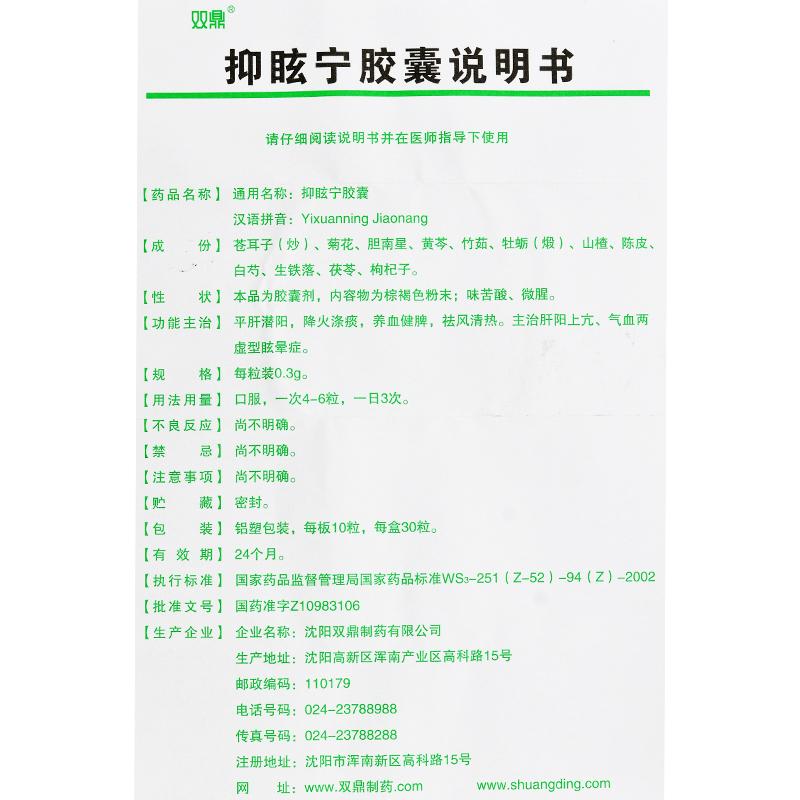 抑眩宁胶囊(双鼎)包装主图