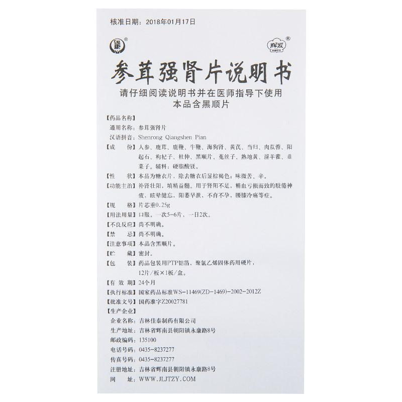参茸强肾片(迅康)包装主图