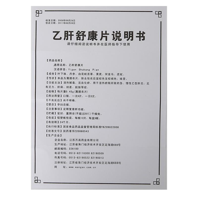 乙肝舒康片(万高)包装主图