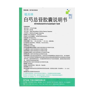 白芍总苷胶囊(帕夫林)包装主图