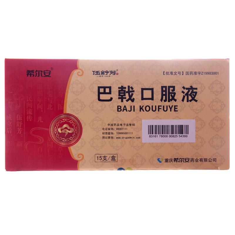 巴戟口服液(希尔安)包装主图