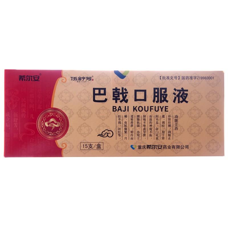 巴戟口服液(希尔安)