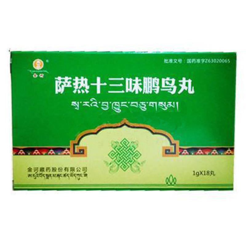 萨热十三味鹏鸟丸(金诃)包装主图