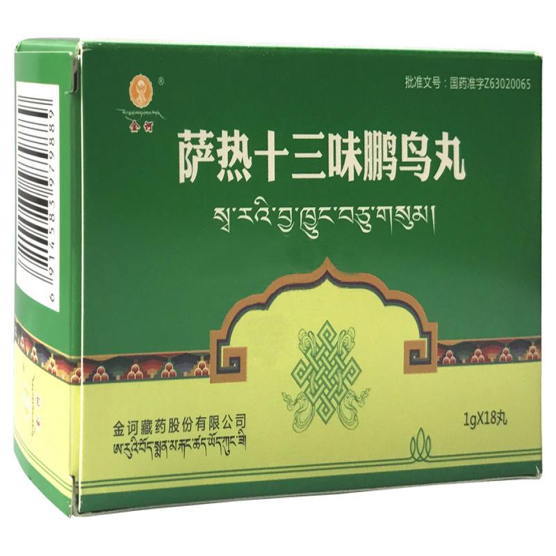 萨热十三味鹏鸟丸(金诃)