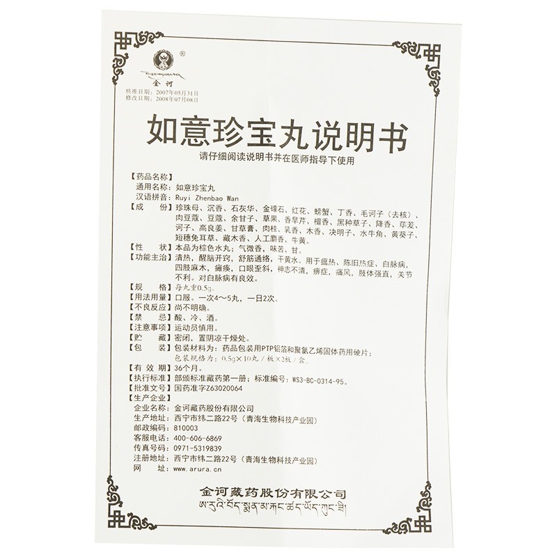 如意珍宝丸(金诃)包装主图