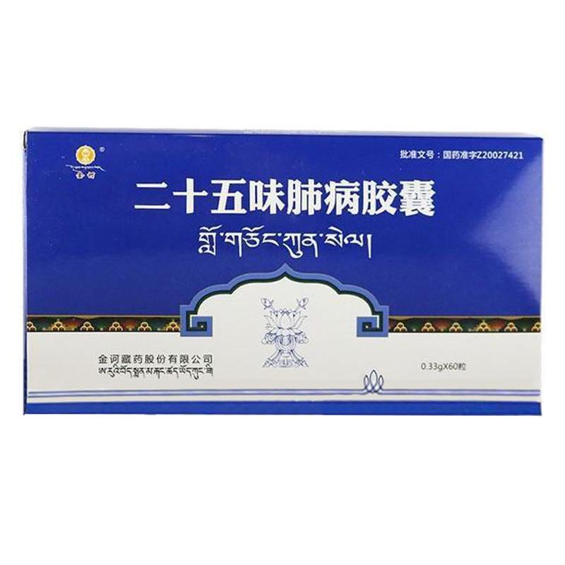二十五味肺病胶囊(金诃)包装主图