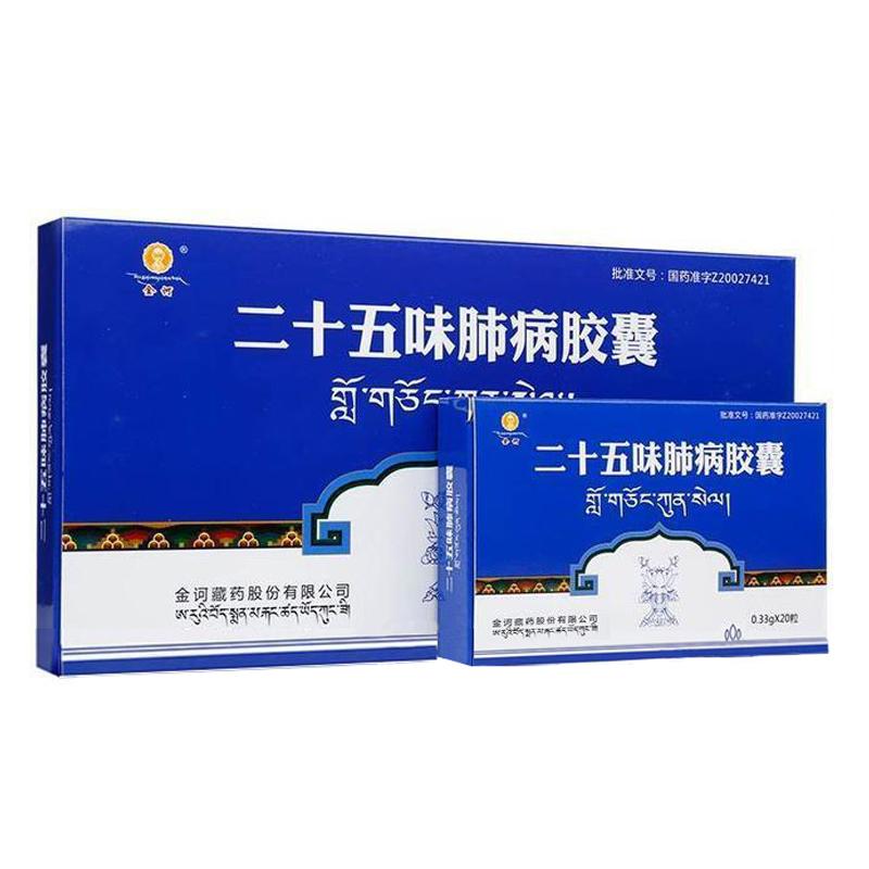 二十五味肺病胶囊(金诃)包装主图